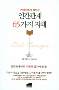 인간관계 65가지 지혜 - 카네기에게 배우는
